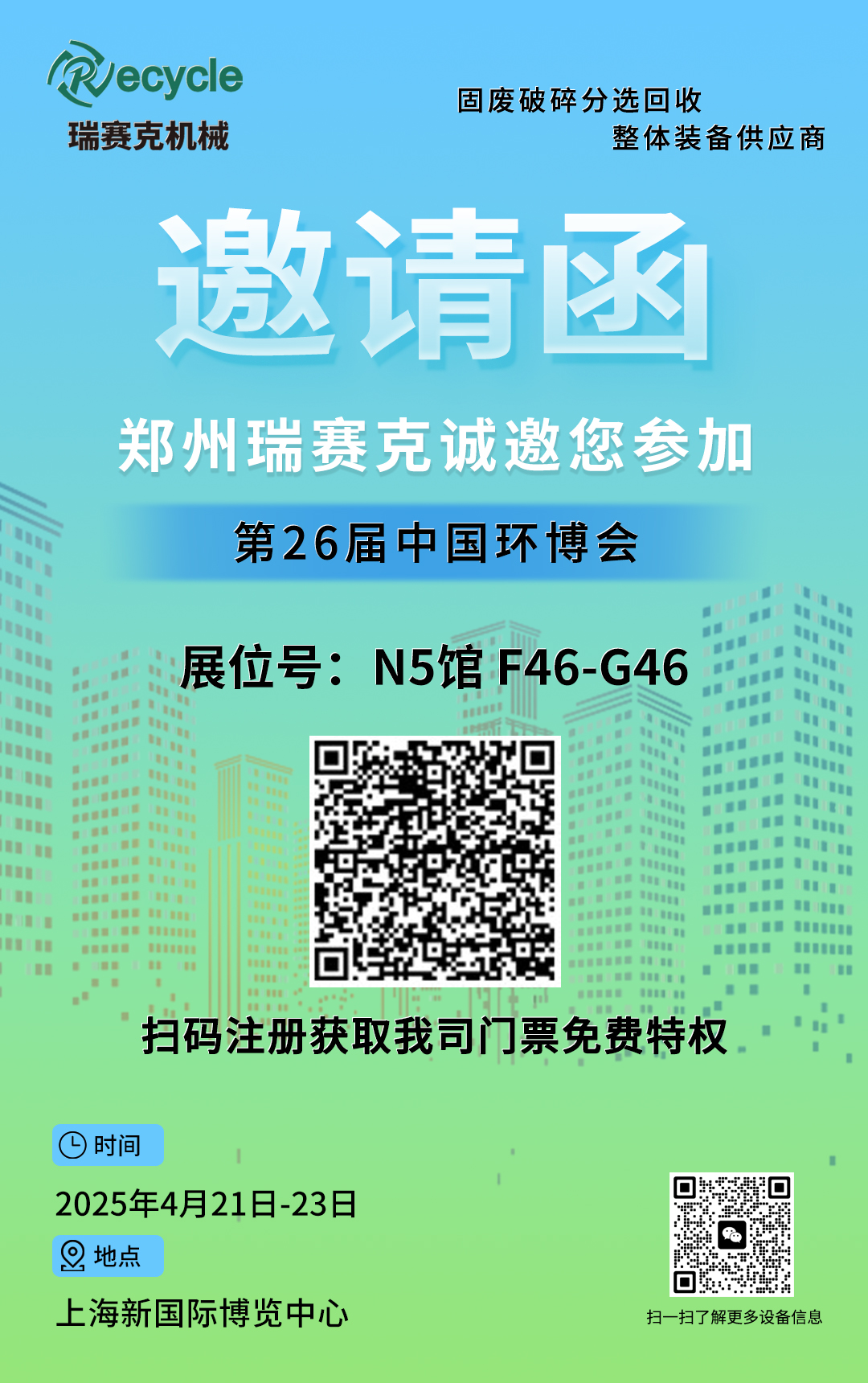 777盛世国际机械诚邀您加入2025第26届中国环博会